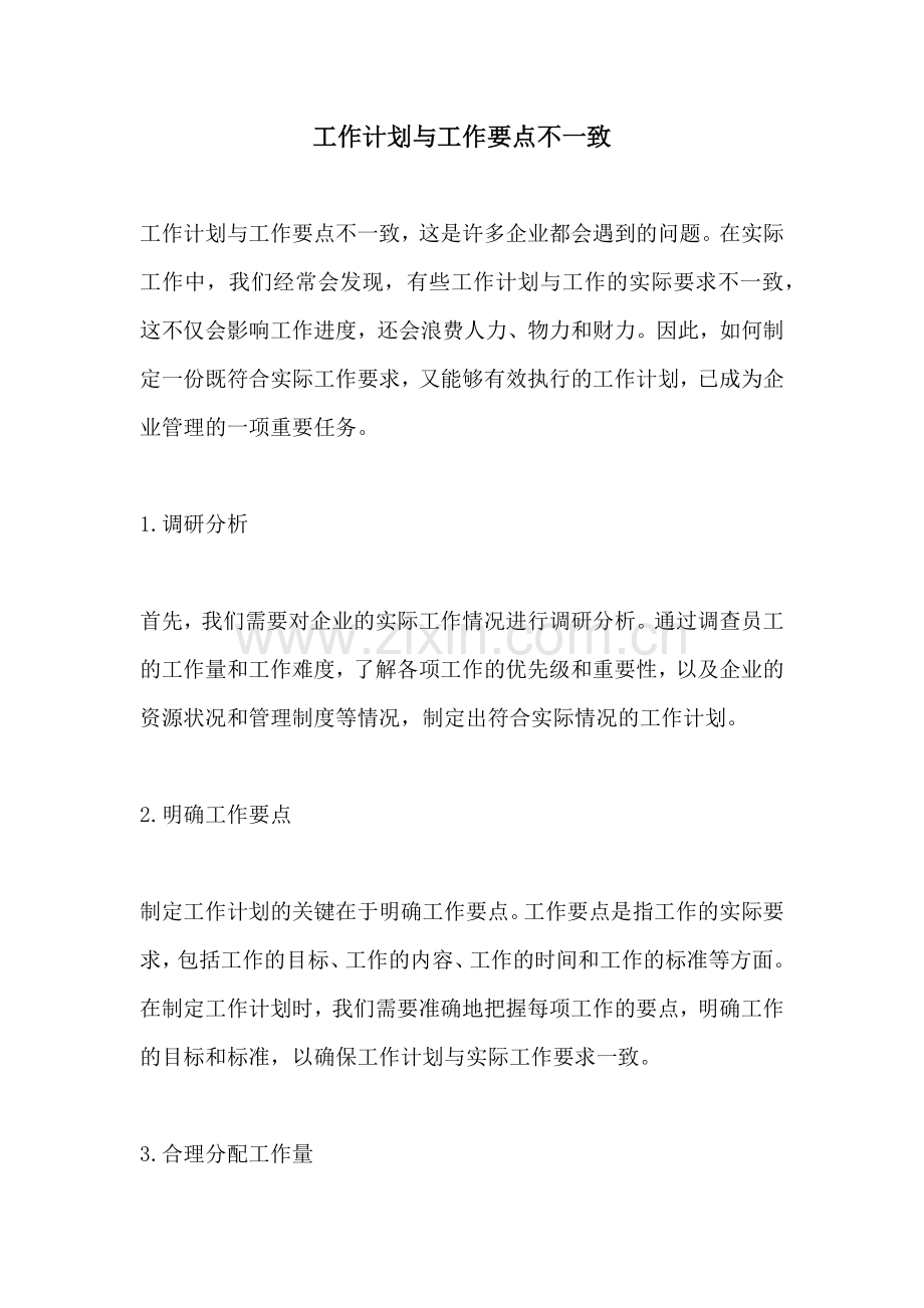 工作计划与工作要点不一致.docx_第1页