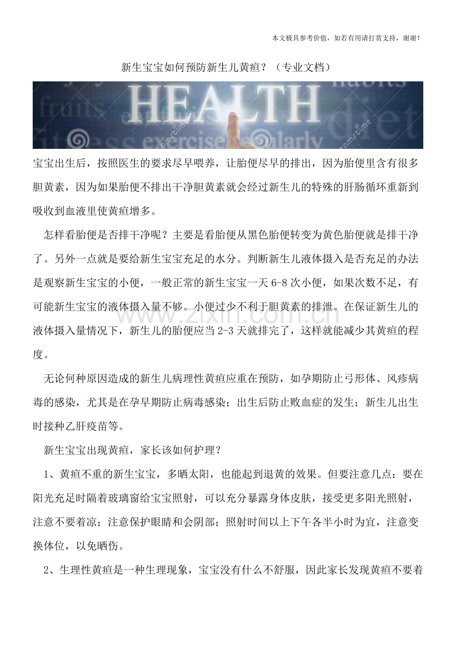 新生宝宝如何预防新生儿黄疸？.doc_第1页