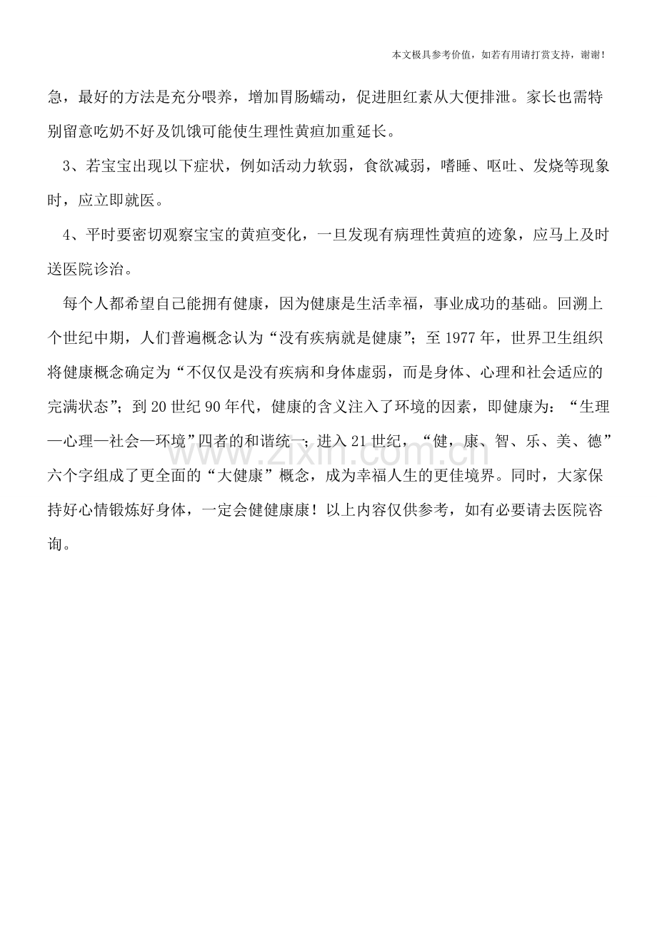 新生宝宝如何预防新生儿黄疸？.doc_第2页