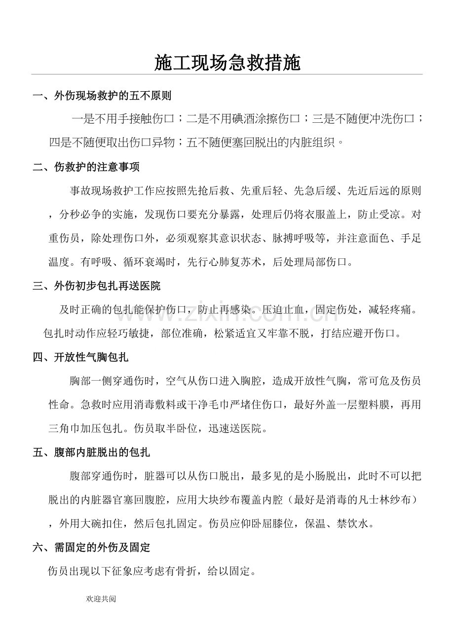 施-工-现-场-急-救-措-施.doc_第1页