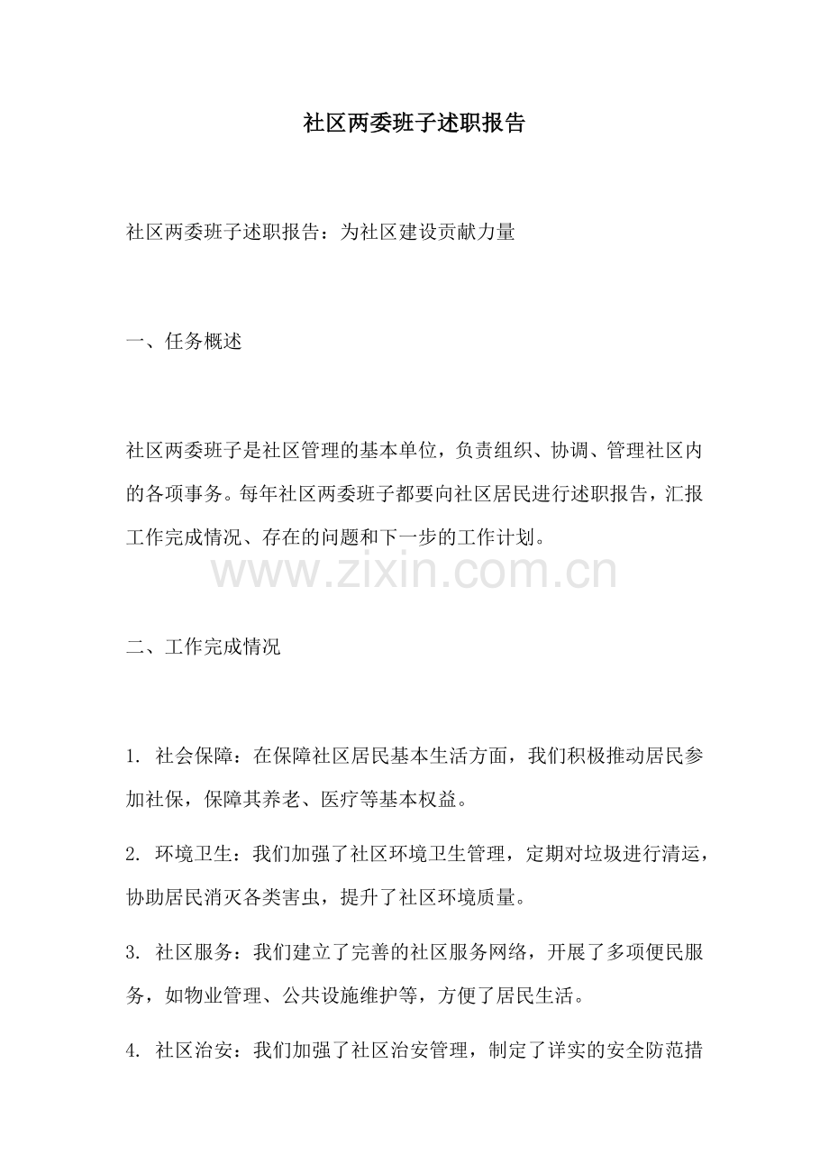 社区两委班子述职报告.docx_第1页