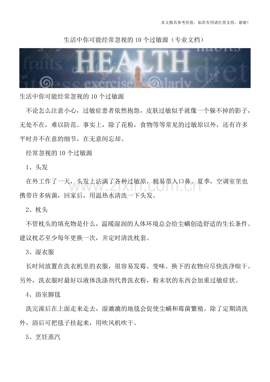 生活中你可能经常忽视的10个过敏源.doc_第1页