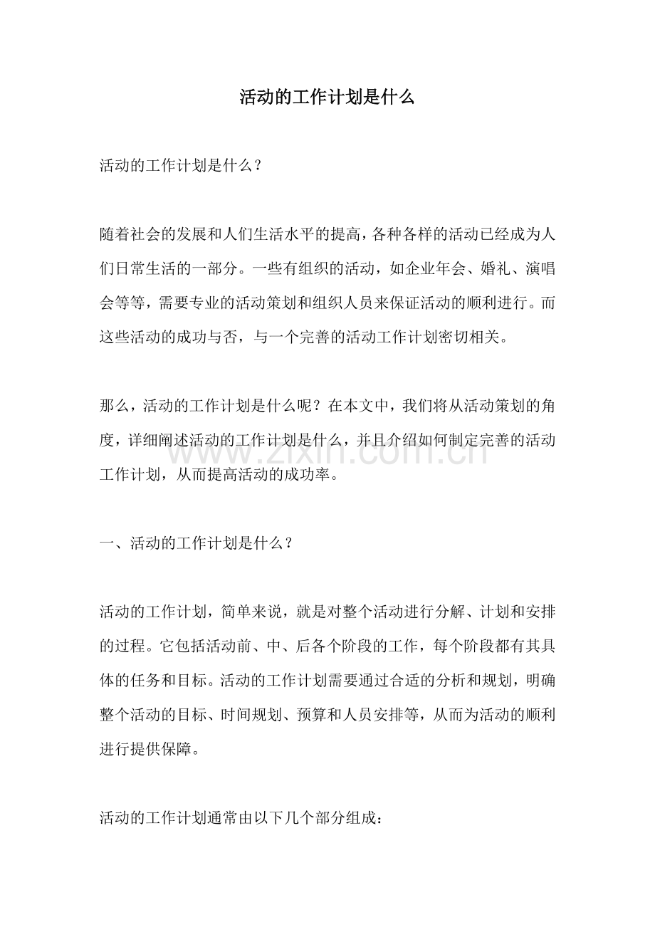 活动的工作计划是什么 (2).docx_第1页