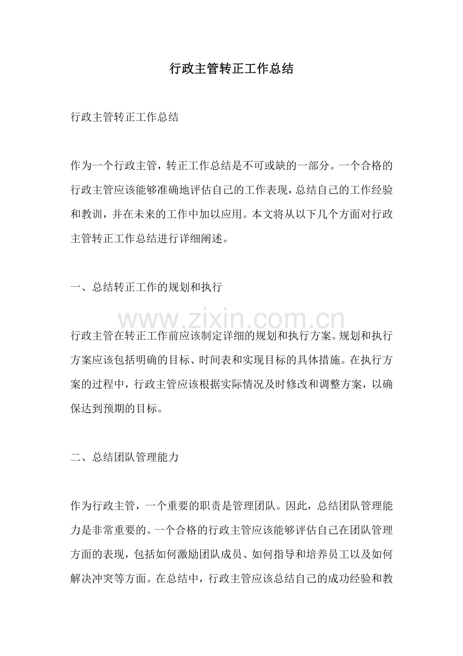 行政主管转正工作总结.pdf_第1页