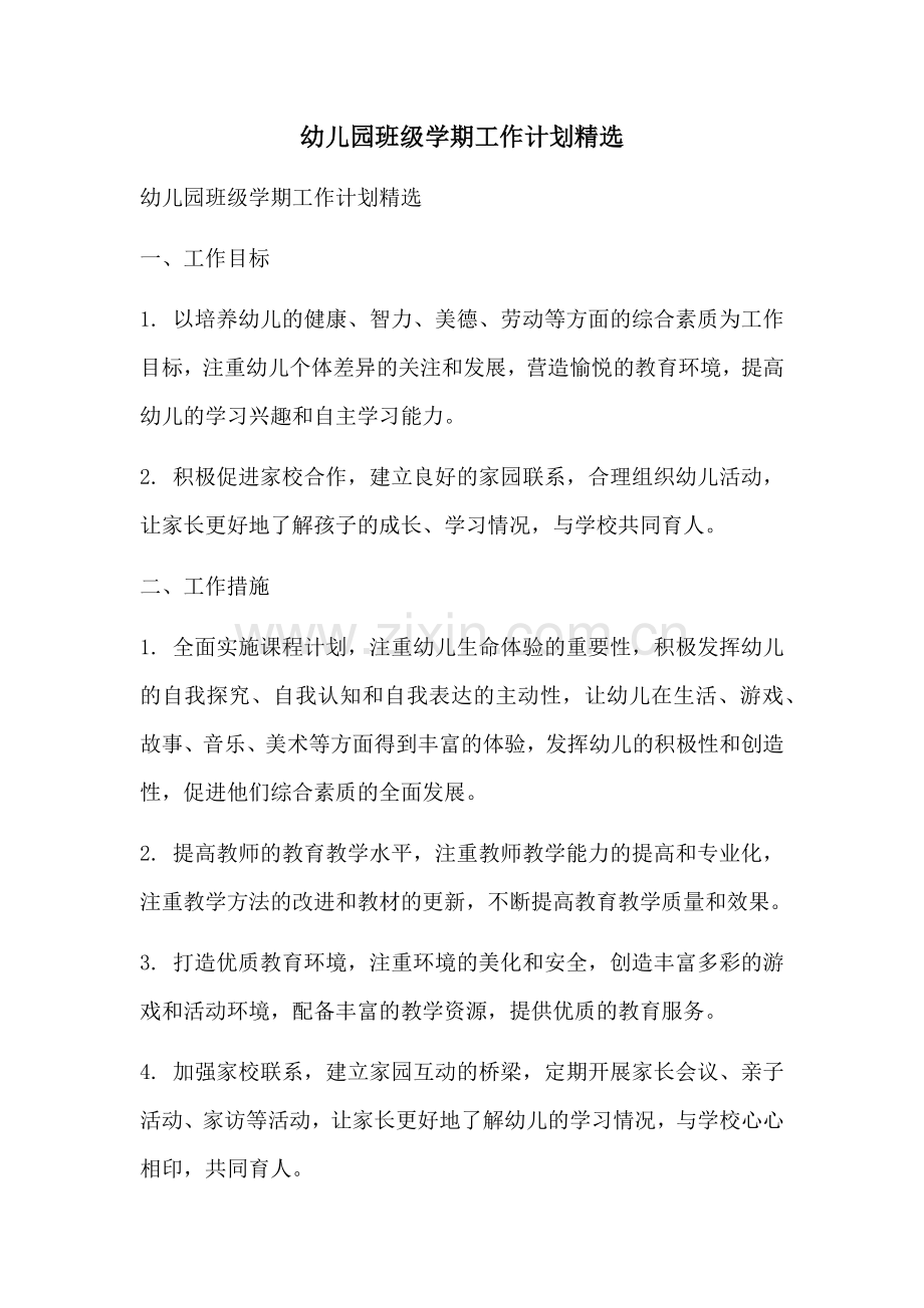 幼儿园班级学期工作计划.docx_第1页