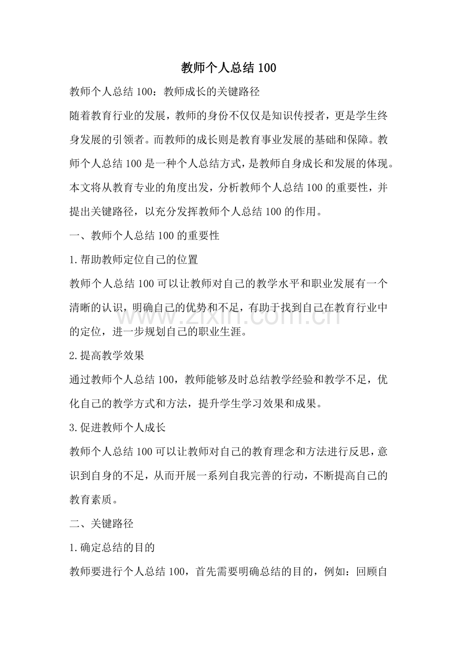 教师个人总结100.pdf_第1页