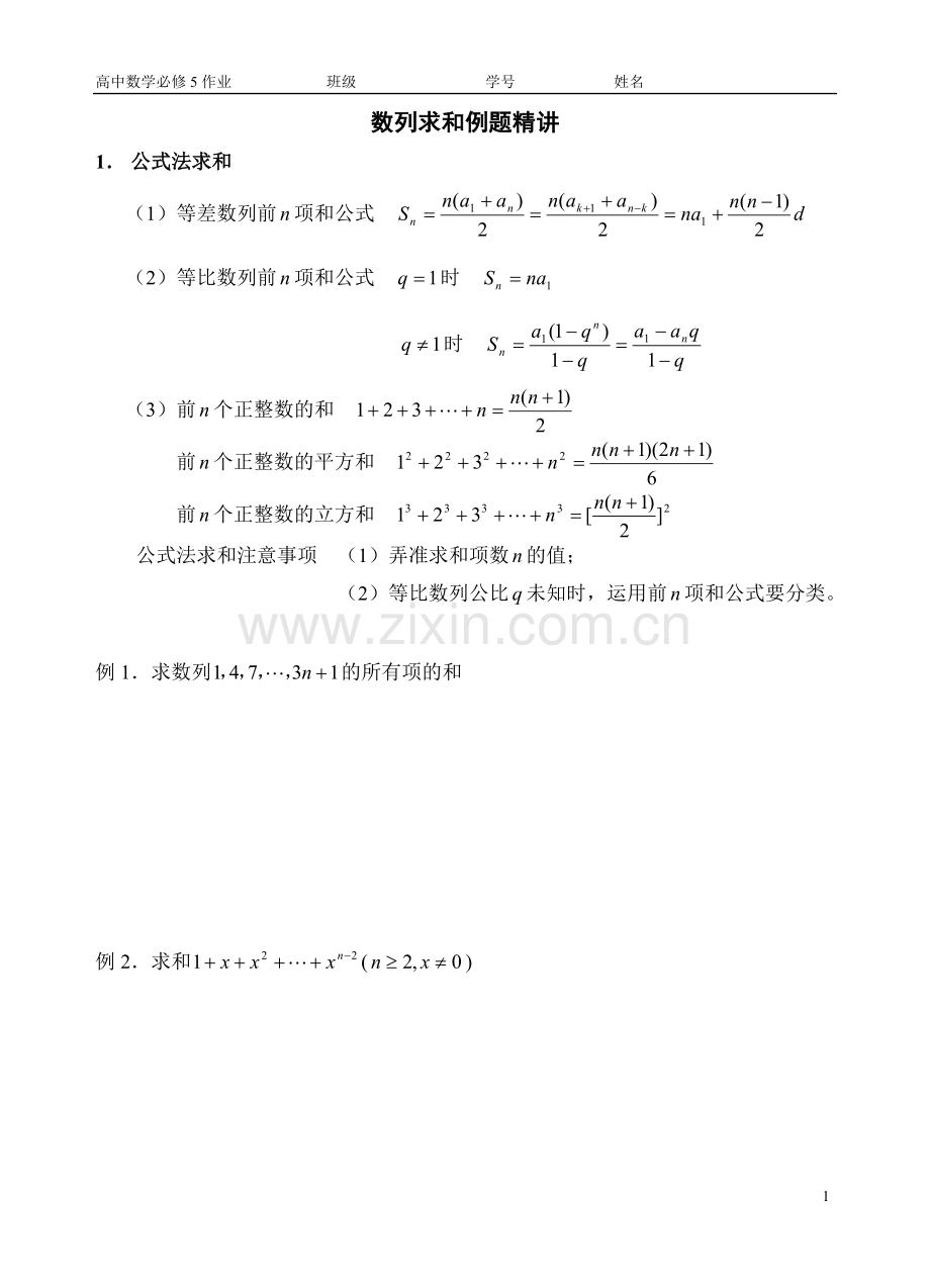 高中数学数列求和专题复习-知识点-习题.doc_第1页