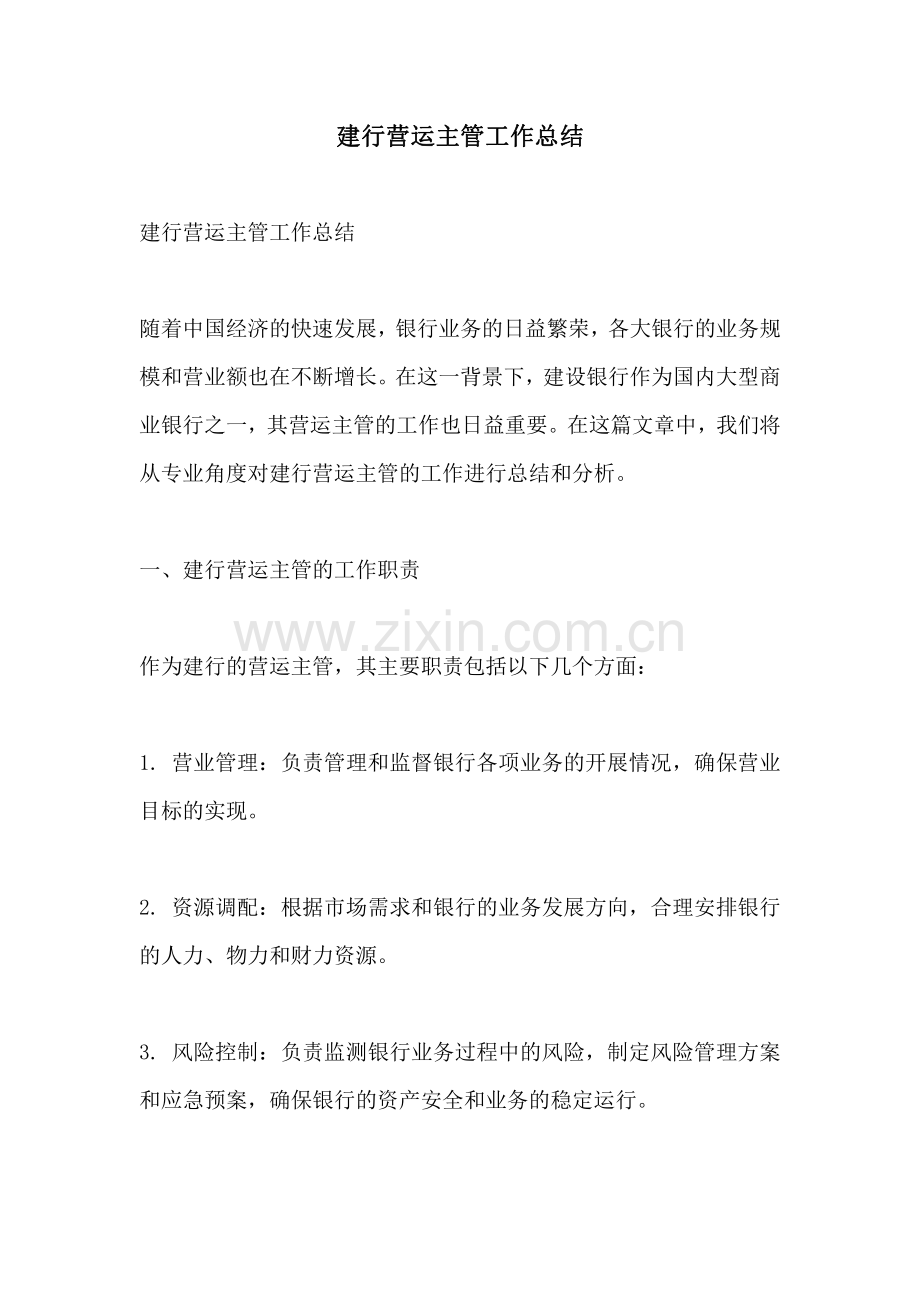 建行营运主管工作总结.pdf_第1页