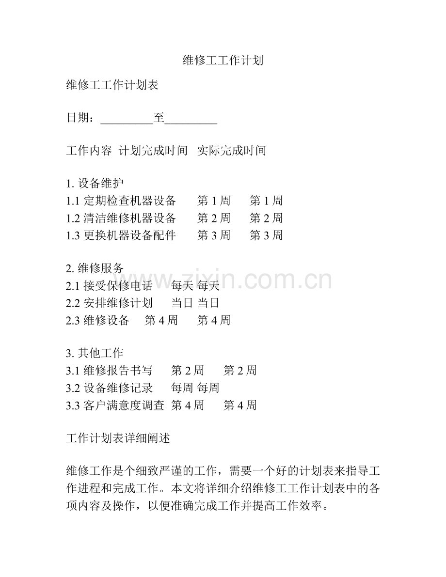 维修工工作计划.docx_第1页