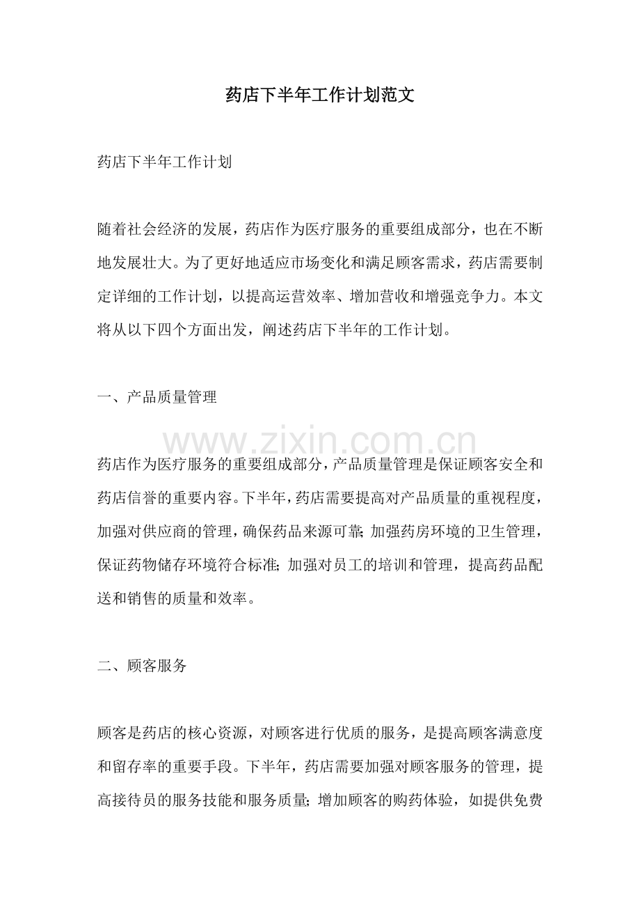 药店下半年工作计划范文.docx_第1页