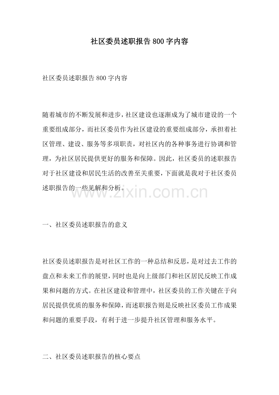 社区委员述职报告800字内容.docx_第1页
