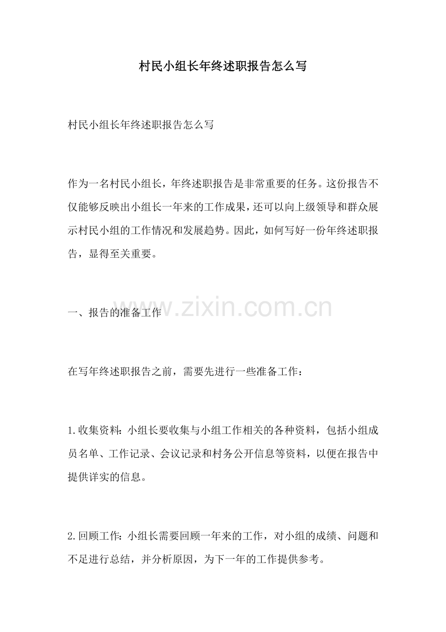 村民小组长年终述职报告怎么写.docx_第1页
