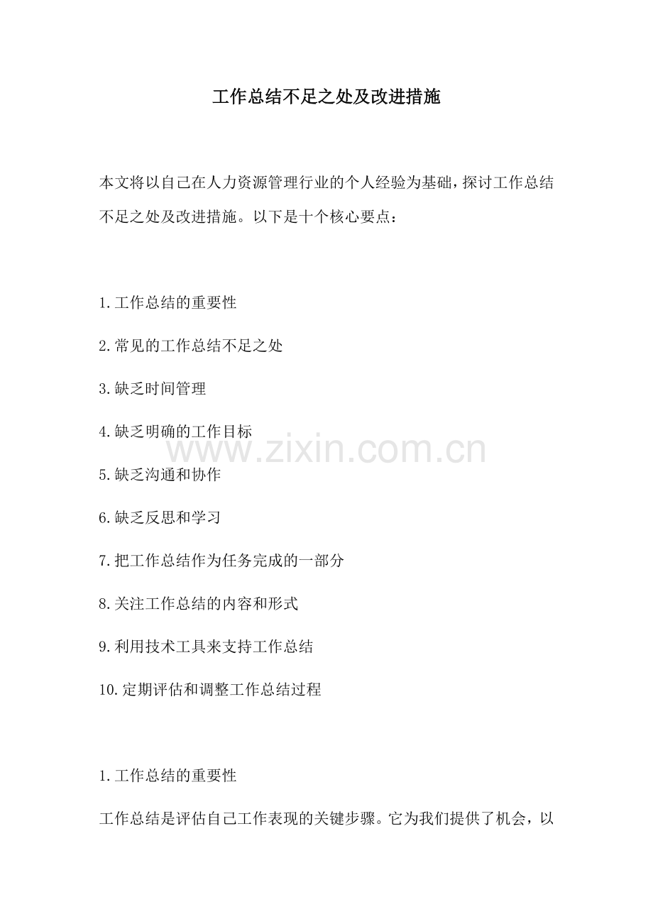 工作总结不足之处及改进措施.docx_第1页