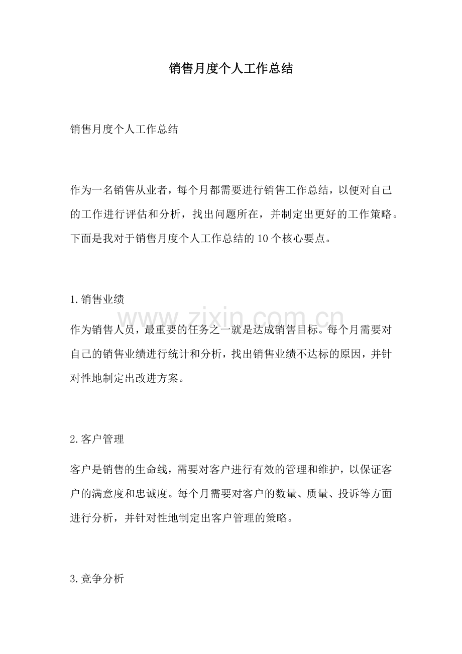 销售月度个人工作总结.docx_第1页