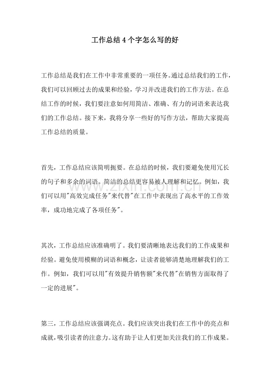 工作总结4个字怎么写的好.docx_第1页