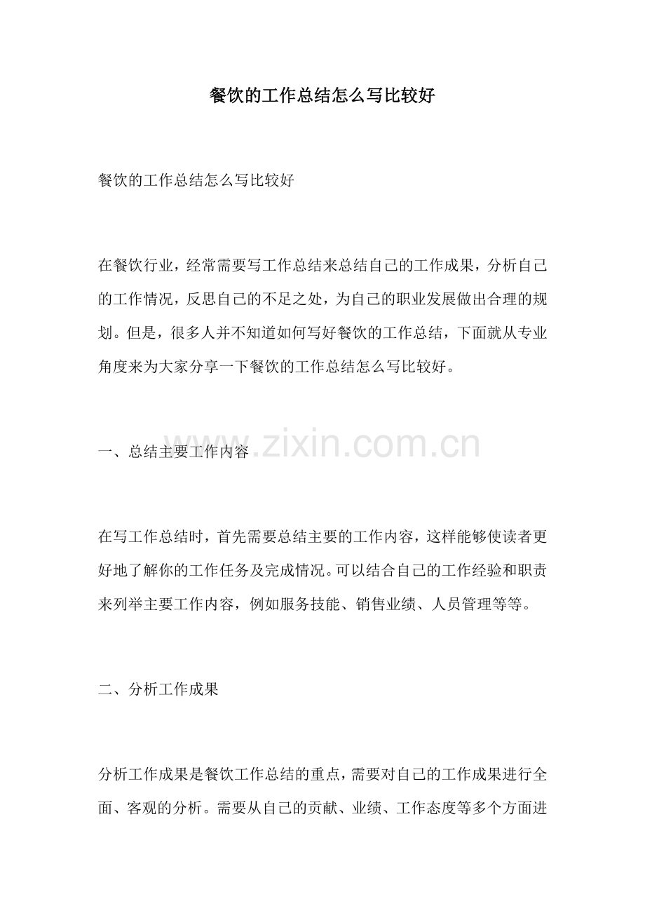 餐饮的工作总结怎么写比较好.docx_第1页