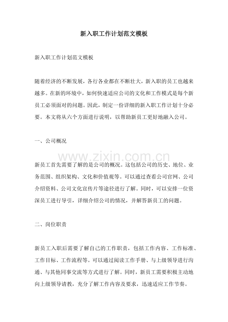 新入职工作计划范文模板.docx_第1页