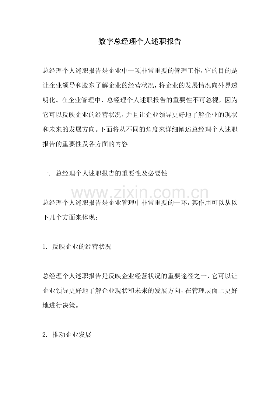 总经理个人述职报告.docx_第1页