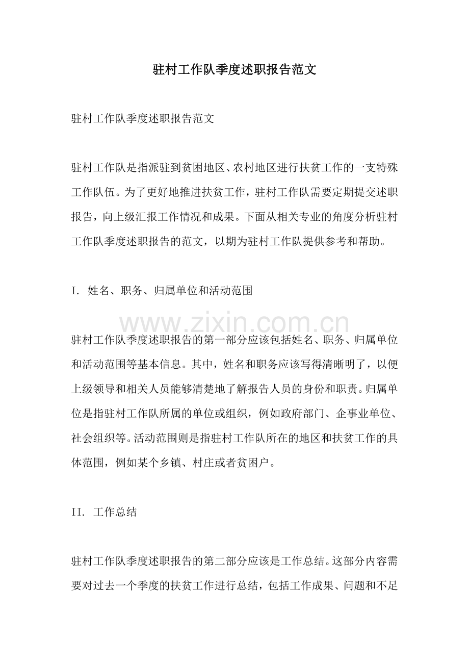 驻村工作队季度述职报告范文.pdf_第1页