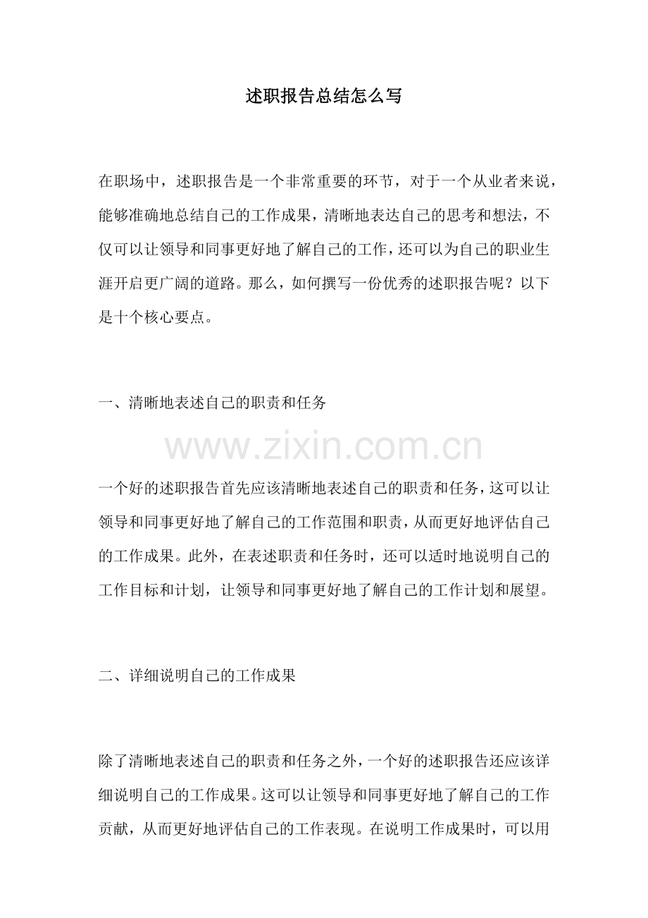 述职报告总结怎么写.docx_第1页