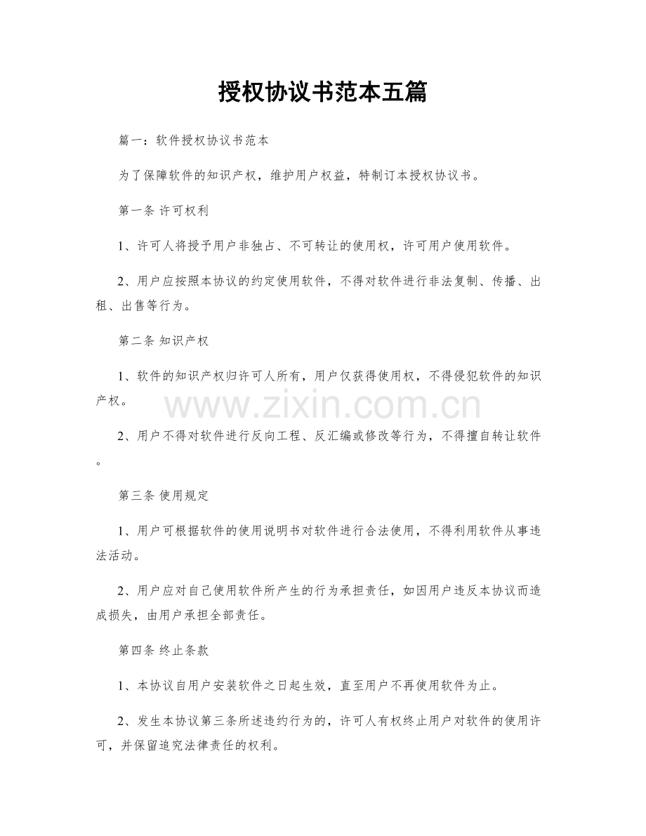 授权协议书范本五篇.docx_第1页