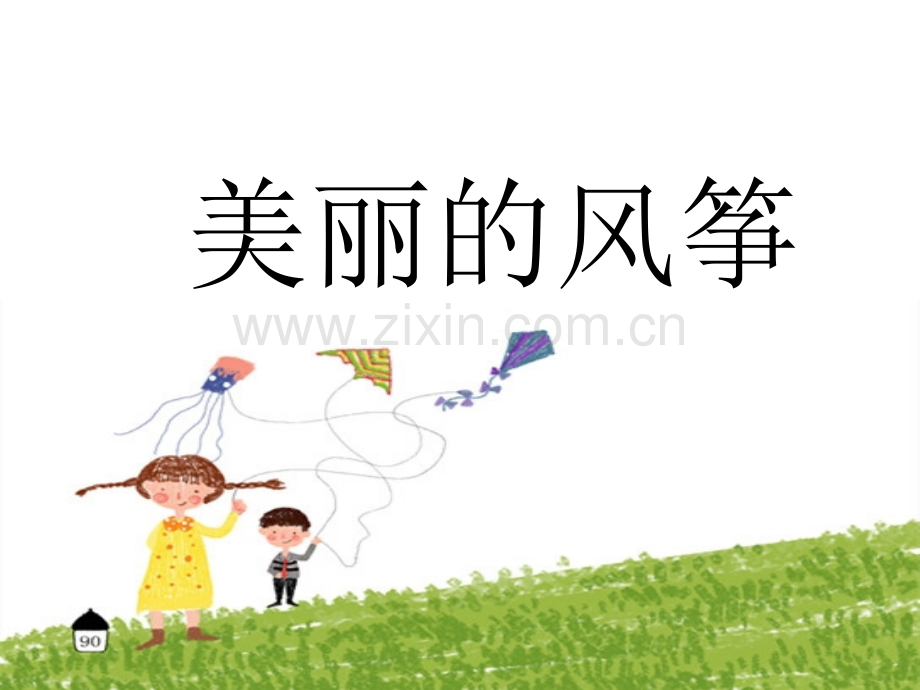 中班美术美丽的风筝.pptx_第1页