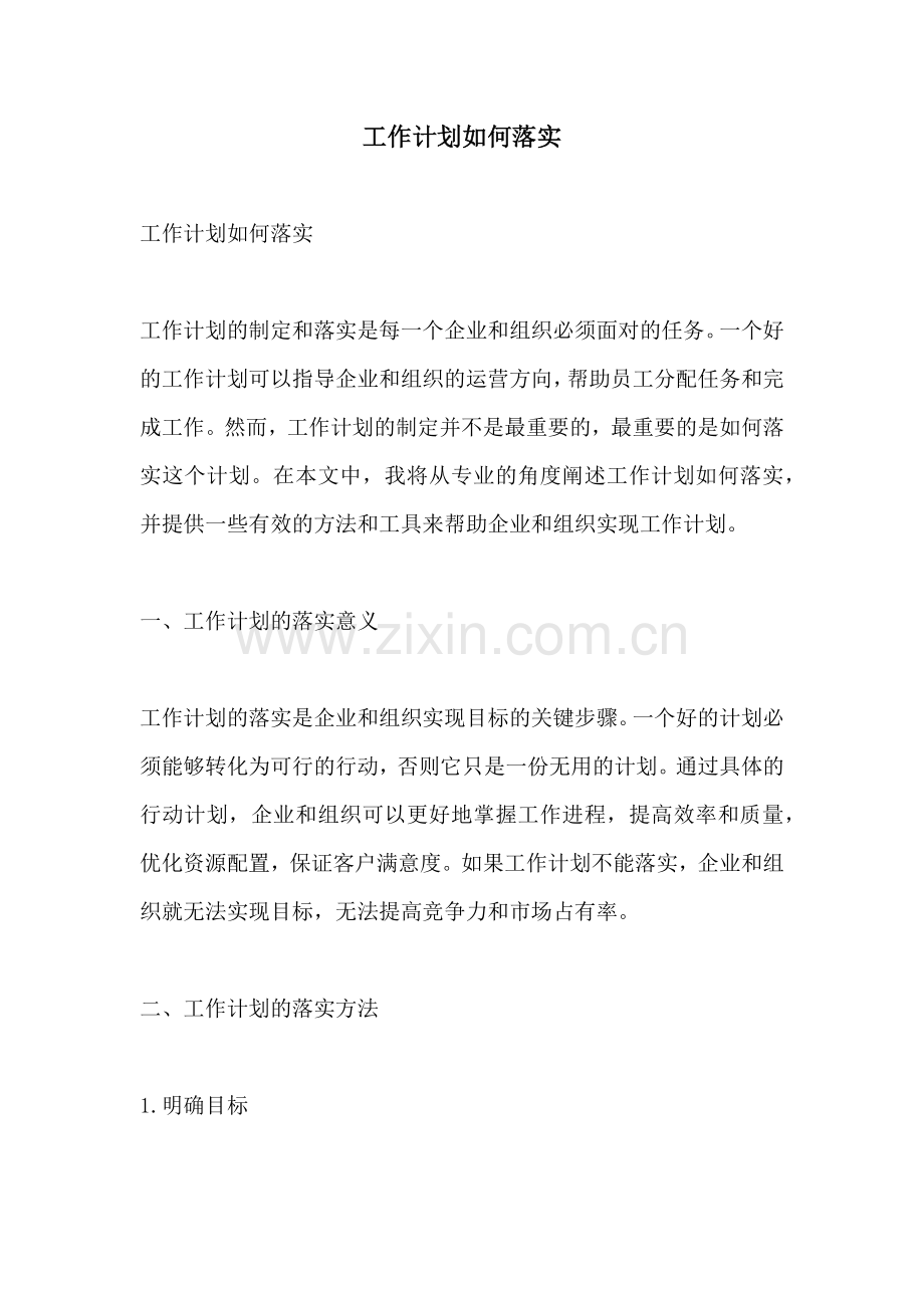 工作计划如何落实.docx_第1页
