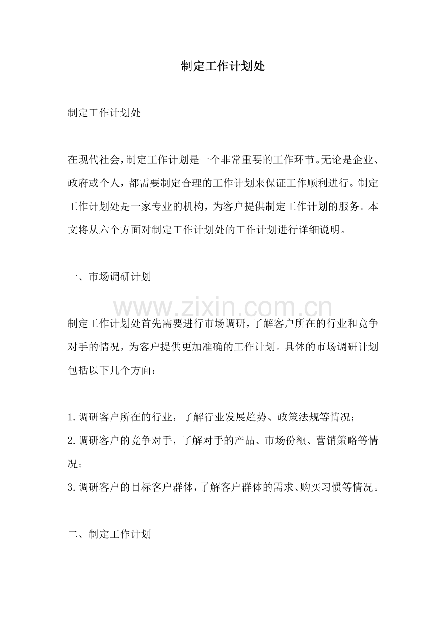 制定工作计划处.docx_第1页