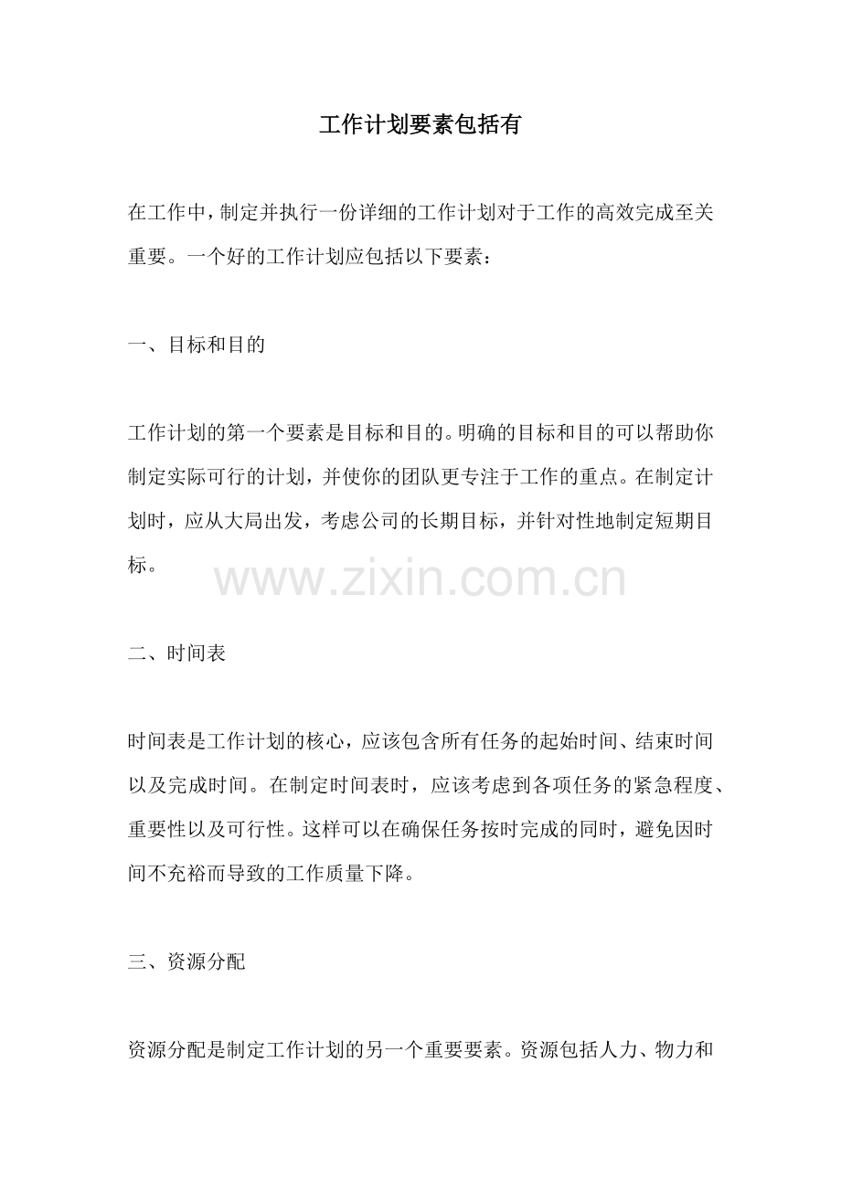 工作计划要素包括有.docx_第1页