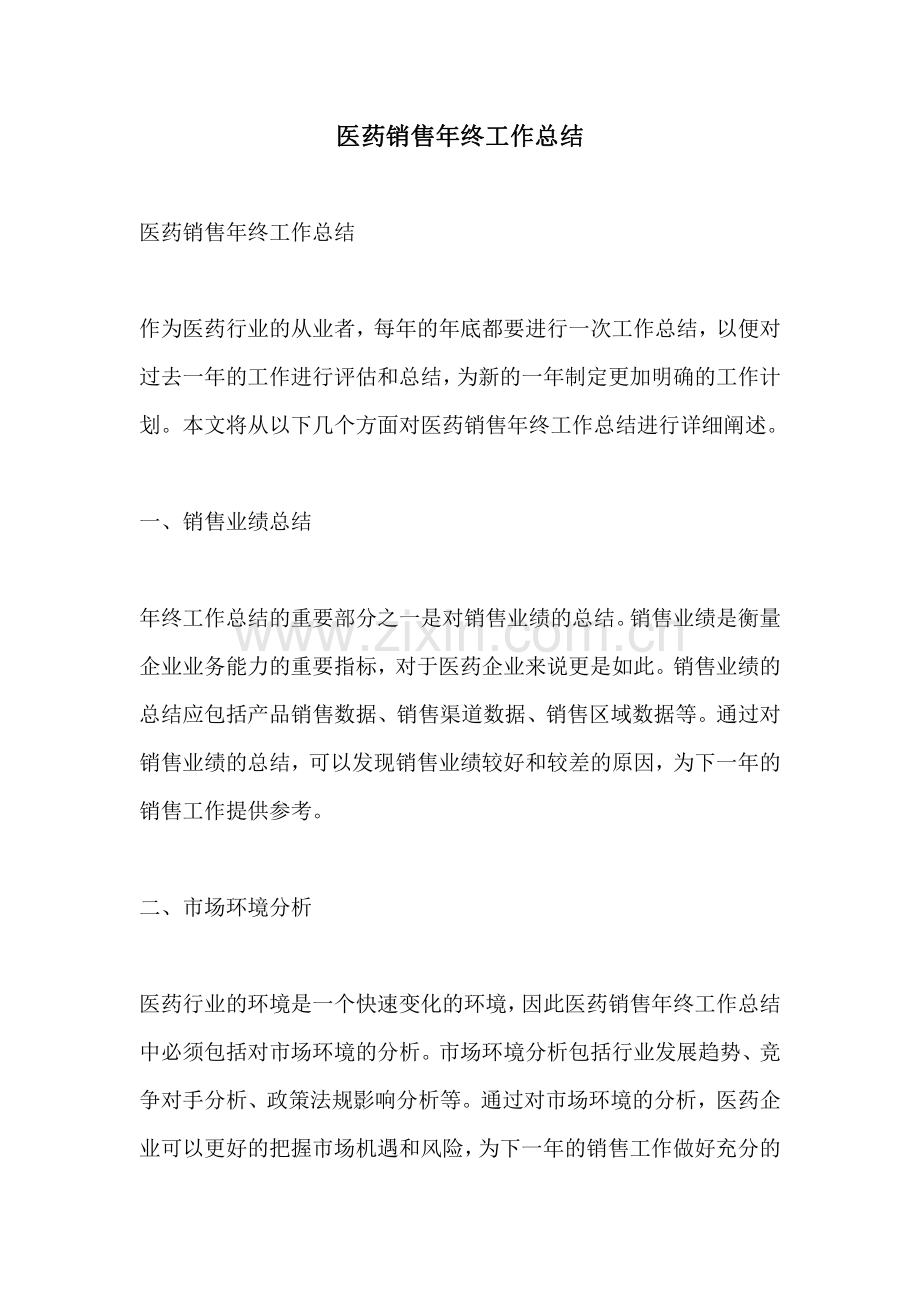 医药销售年终工作总结.pdf_第1页