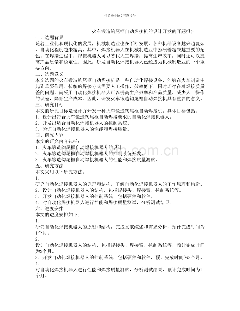 火车锻造钩尾框自动焊接机的设计开发的开题报告.docx_第1页