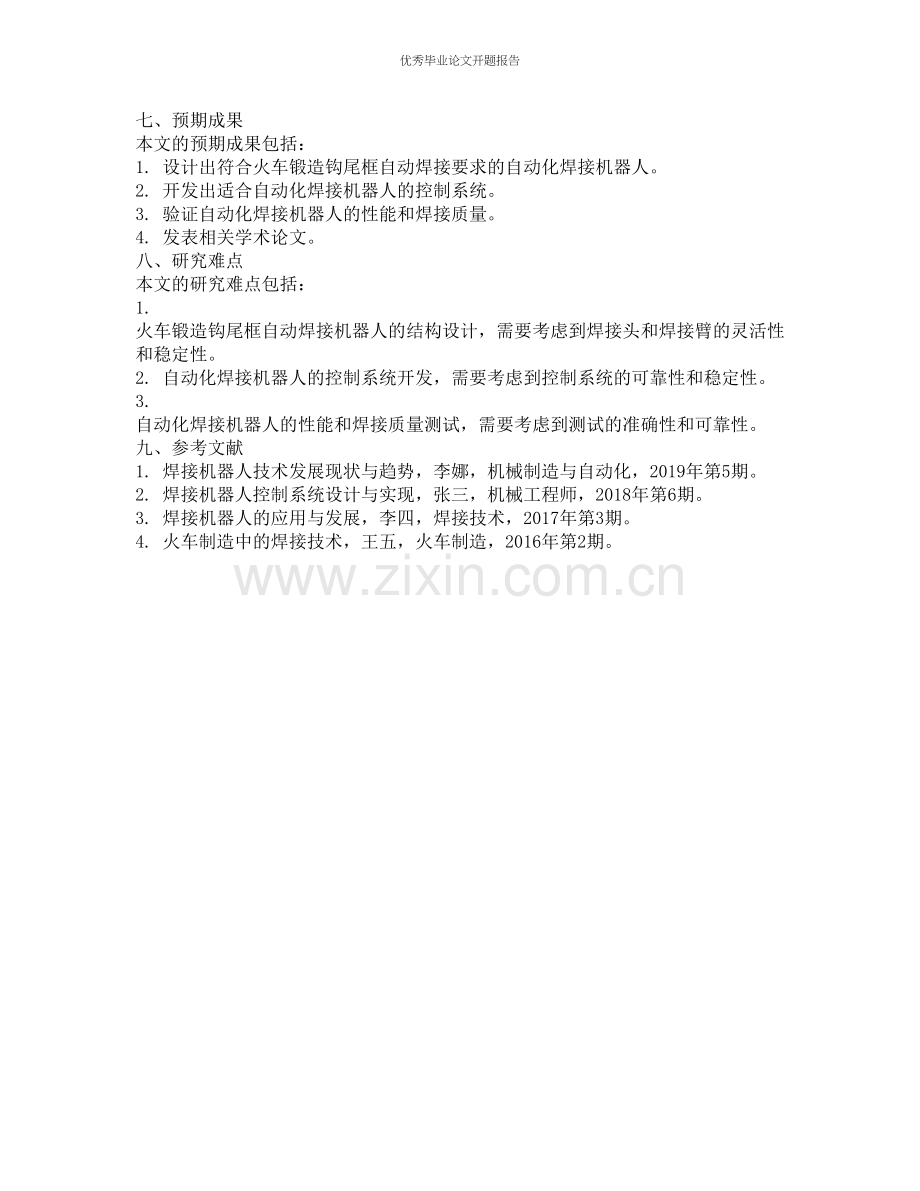 火车锻造钩尾框自动焊接机的设计开发的开题报告.docx_第2页