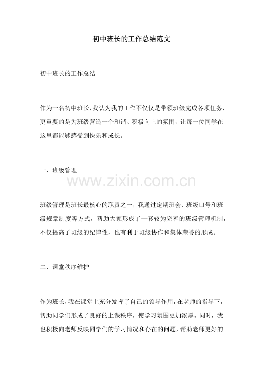 初中班长的工作总结范文.docx_第1页