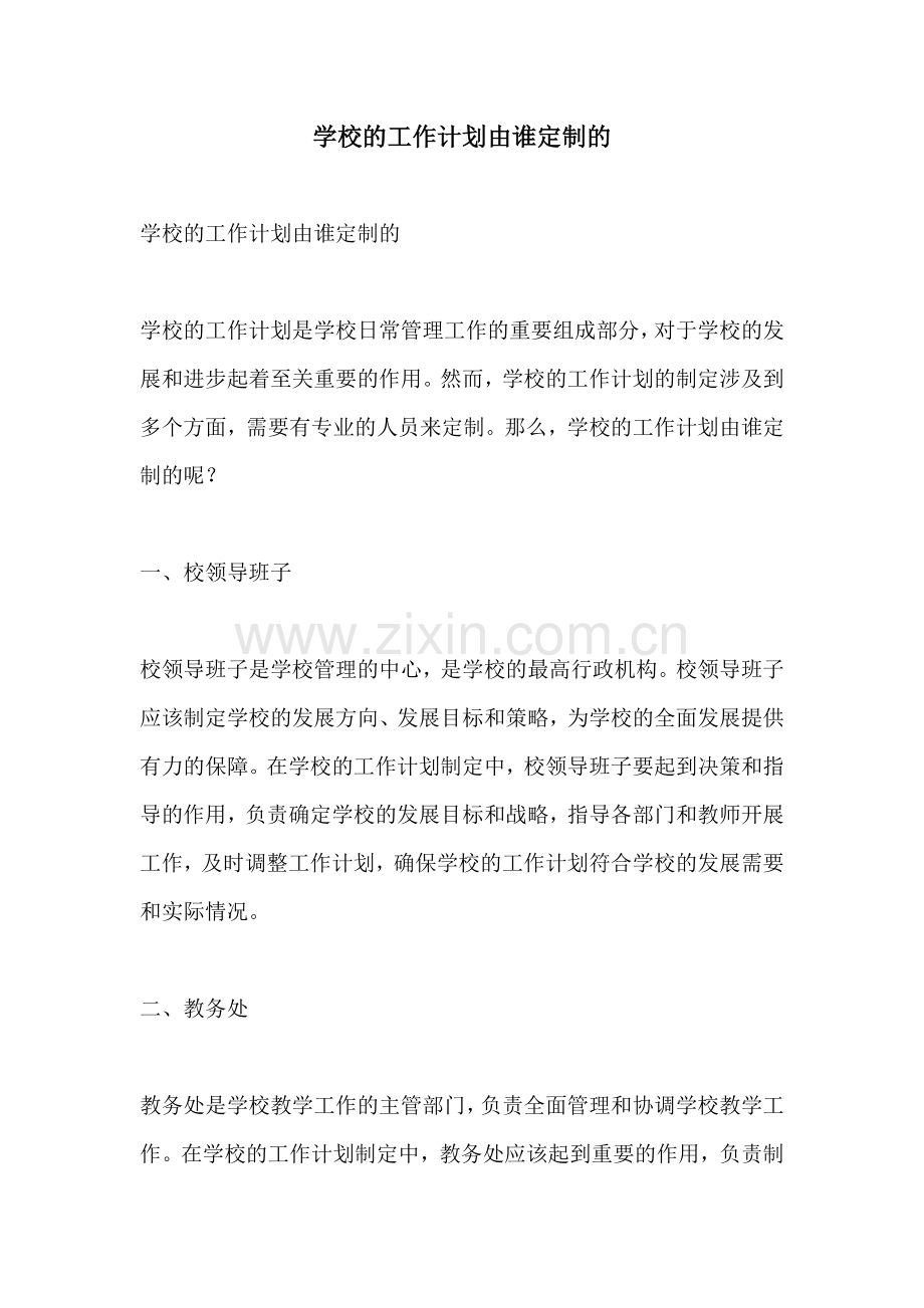 学校的工作计划由谁定制的.docx_第1页