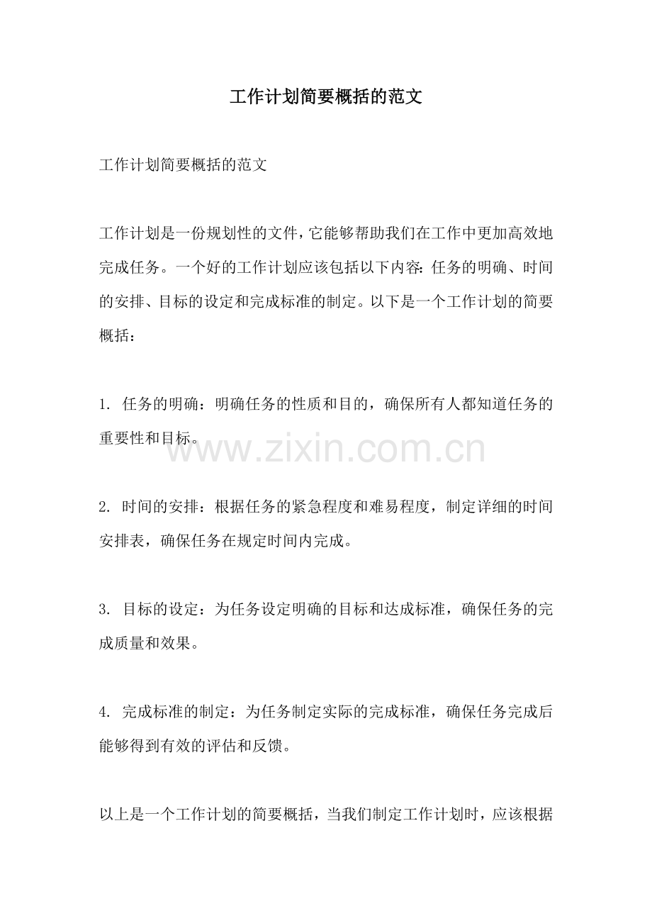 工作计划简要概括的范文.docx_第1页