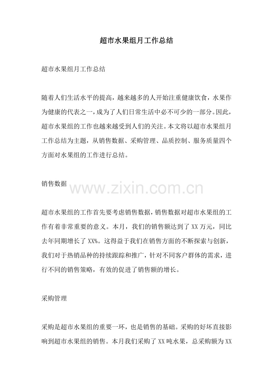 超市水果组月工作总结.pdf_第1页