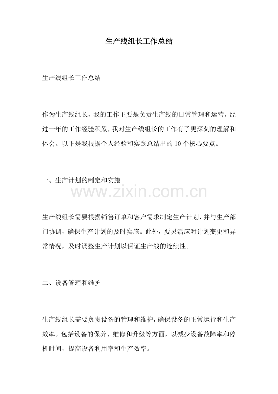 生产线组长工作总结.docx_第1页