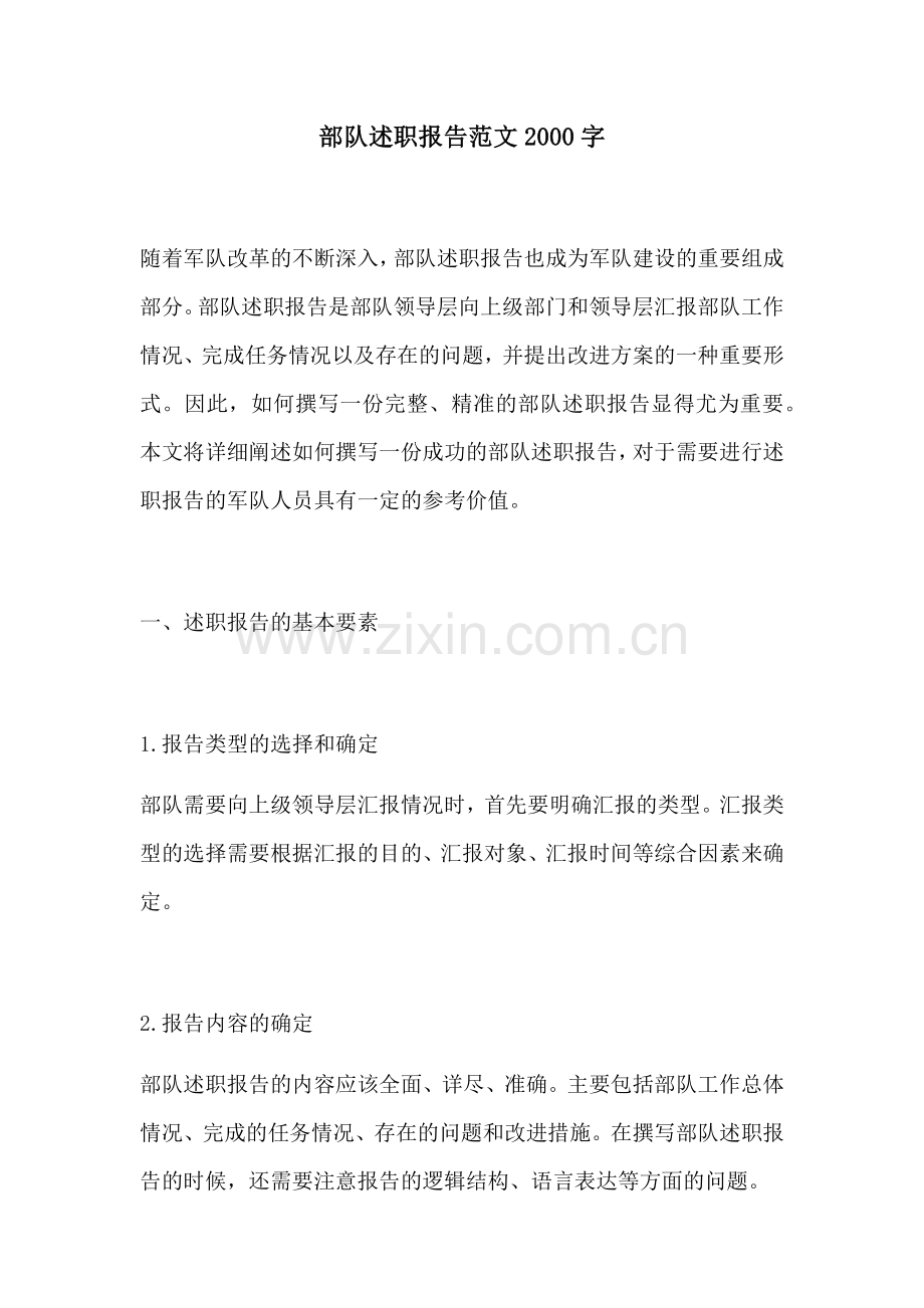 部队述职报告范文2000字.docx_第1页