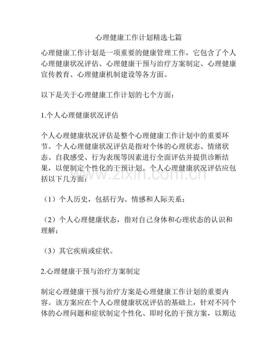 心理健康工作计划七篇.pdf_第1页