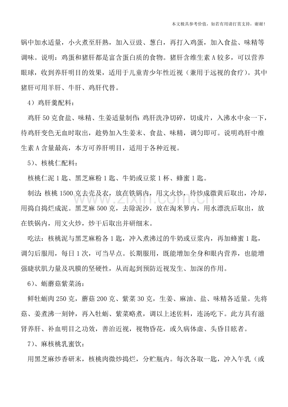 近视眼饮食原则.doc_第2页