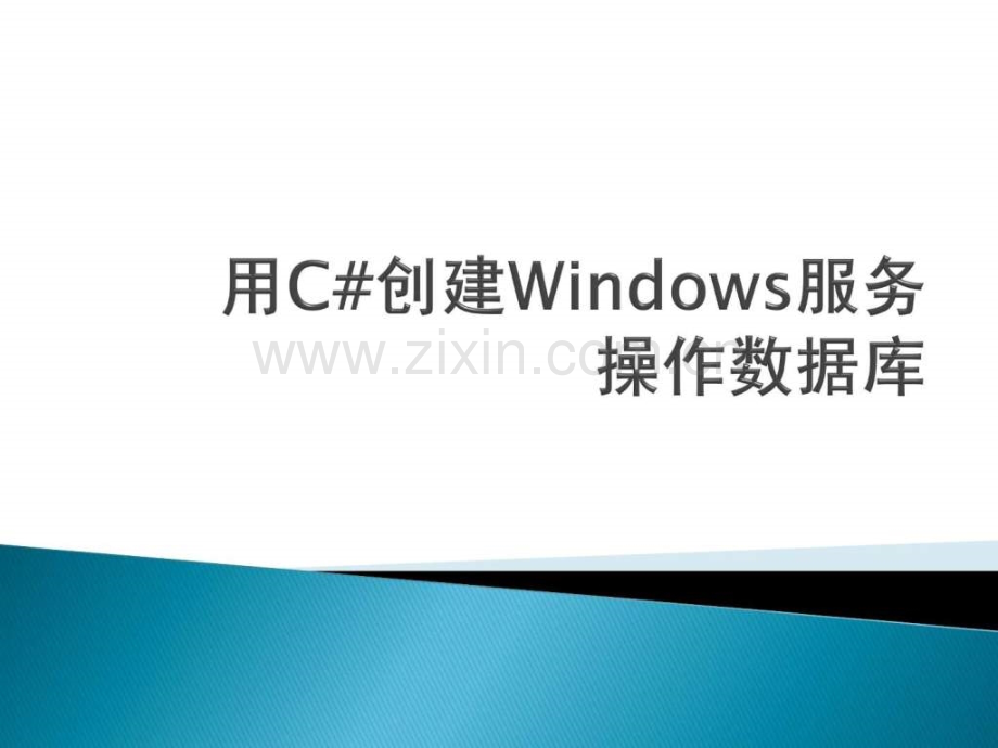 用c创建windows服务.pptx_第1页