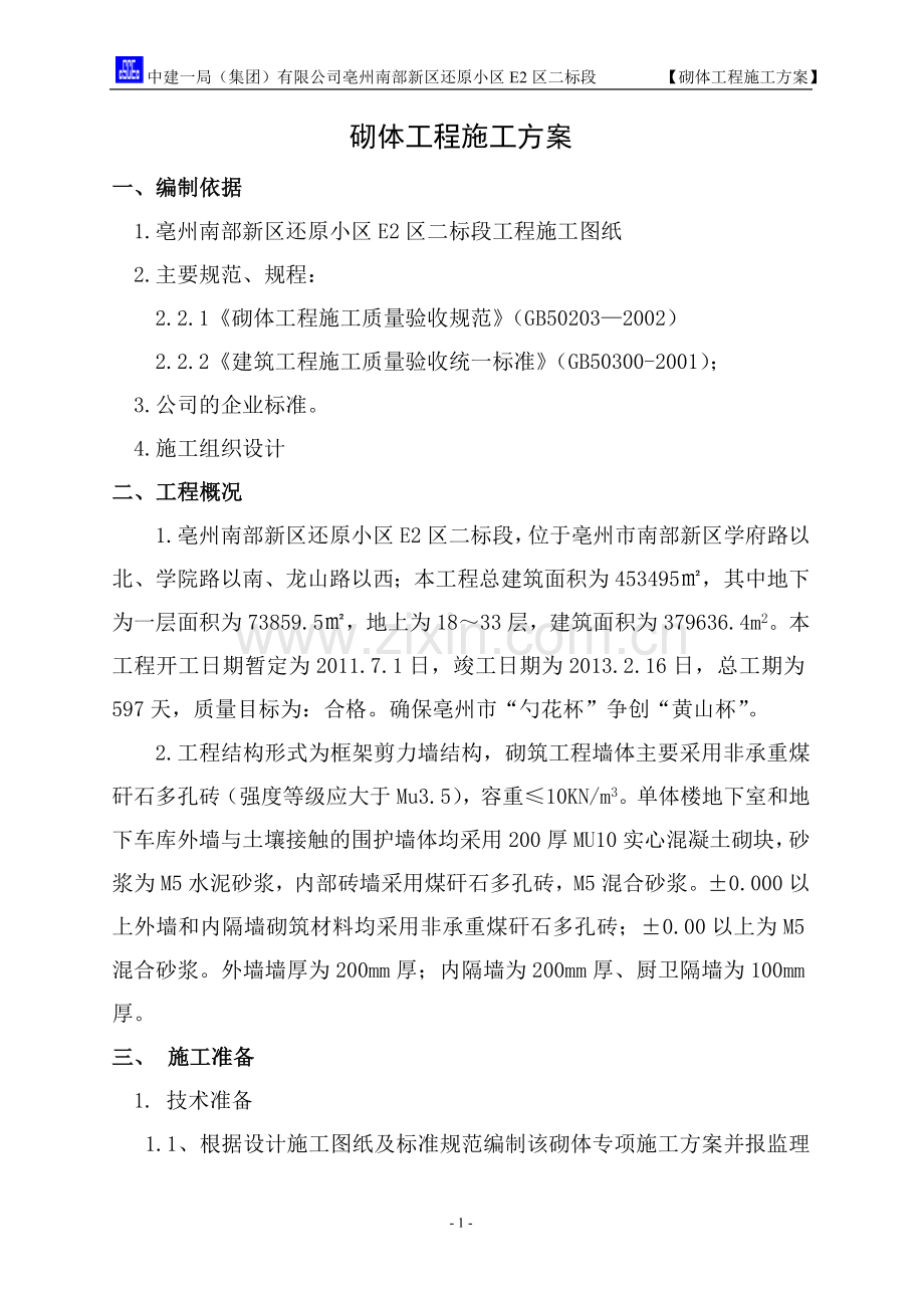 煤矸石砌筑方案)陆.doc_第1页