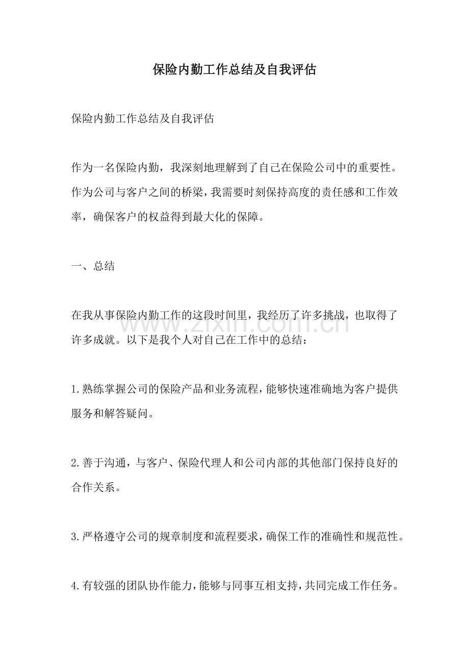 保险内勤工作总结及自我评估.pdf_第1页