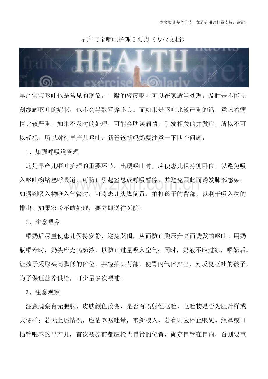 早产宝宝呕吐护理5要点.doc_第1页