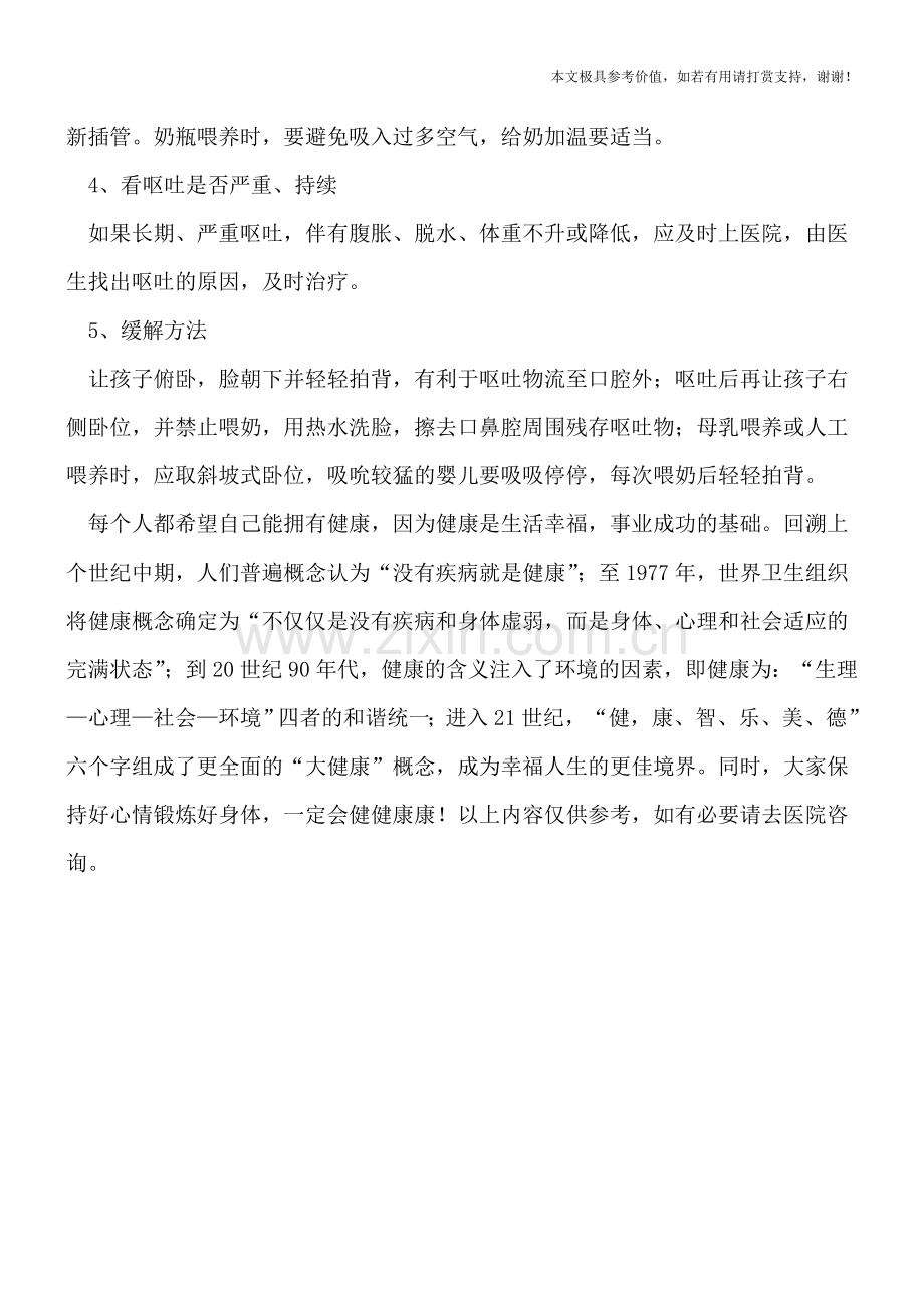 早产宝宝呕吐护理5要点.doc_第2页