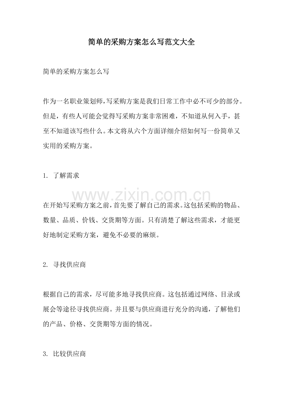 简单的采购方案怎么写范文大全.docx_第1页