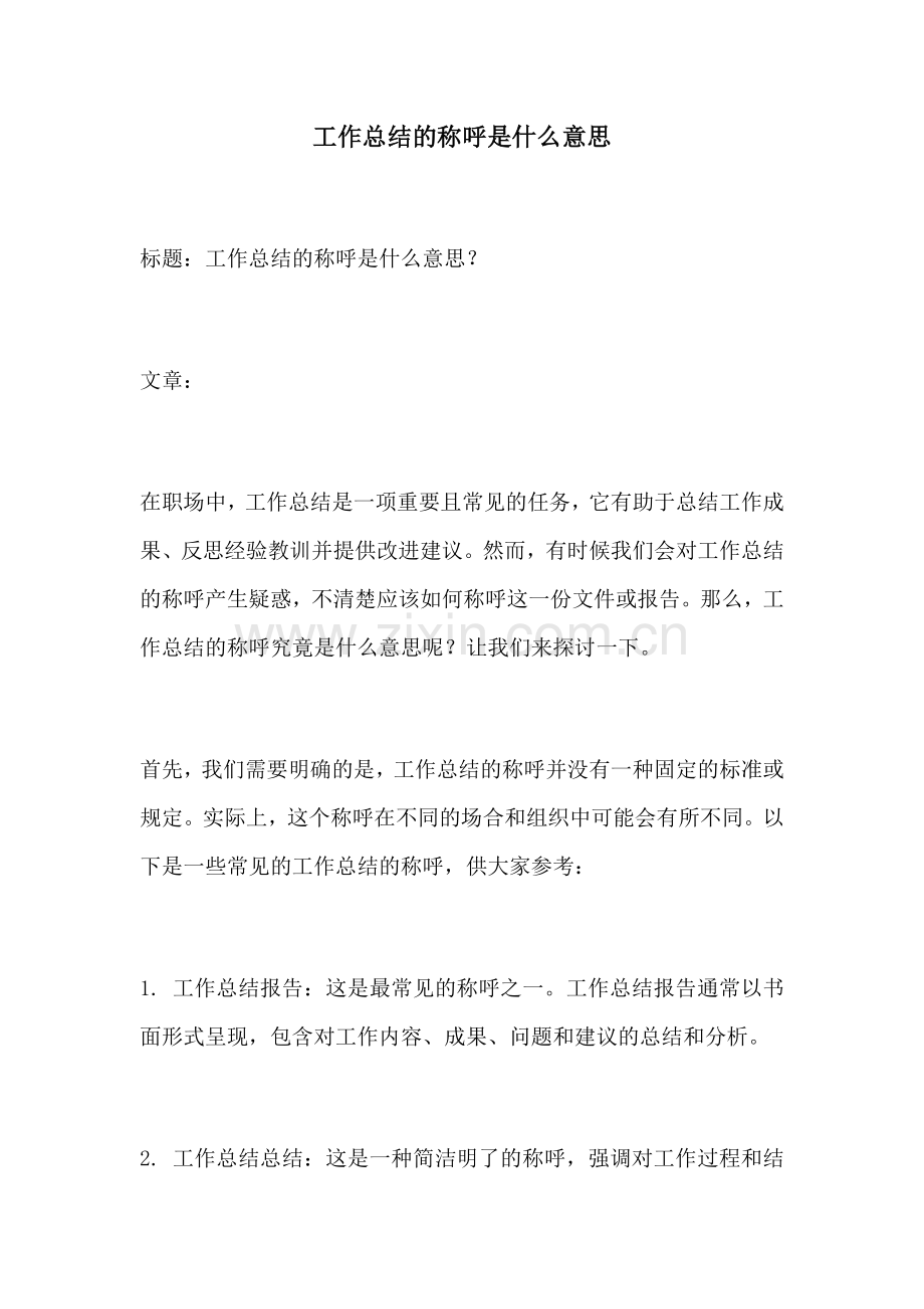 工作总结的称呼是什么意思.docx_第1页