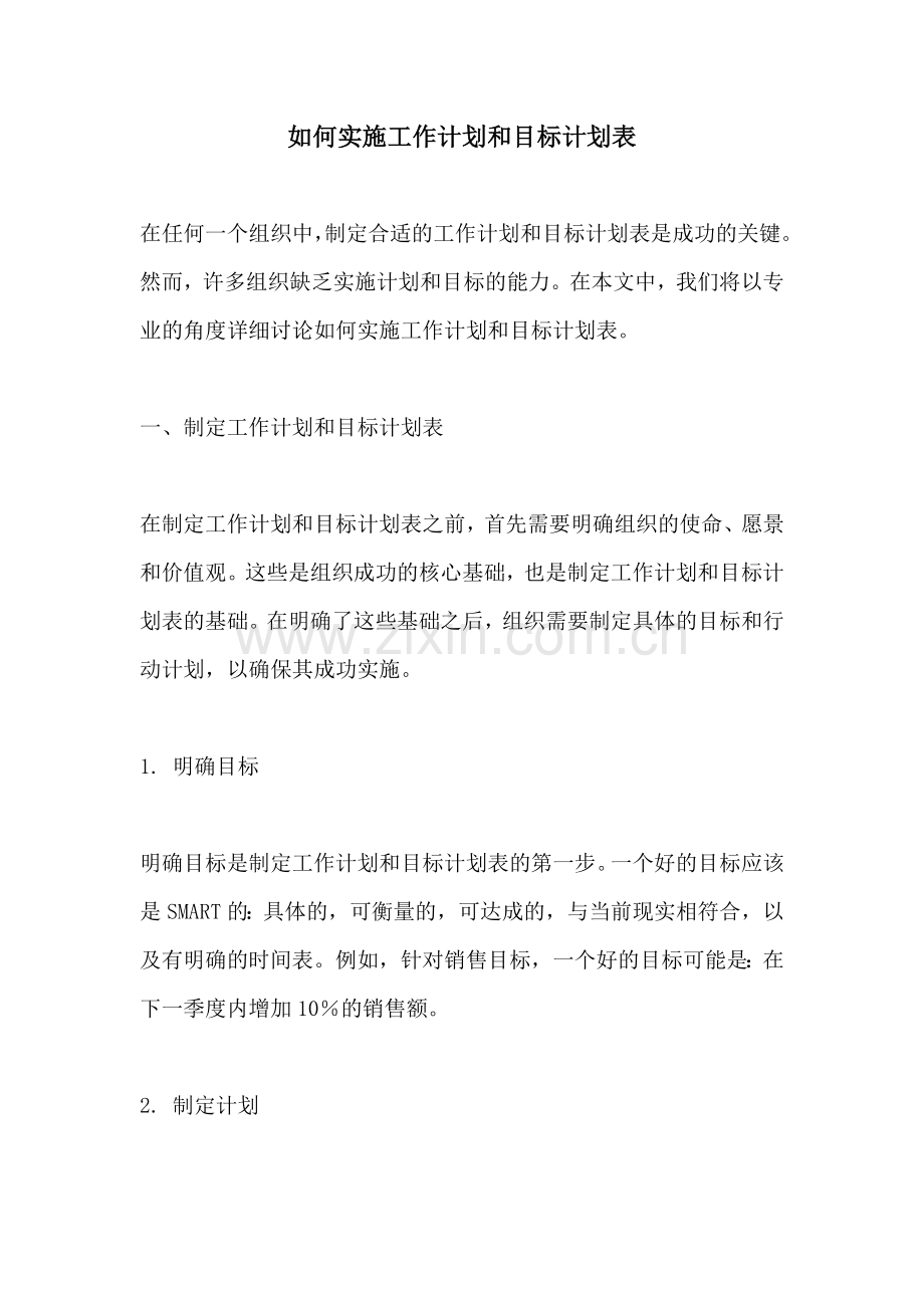如何实施工作计划和目标计划表.docx_第1页