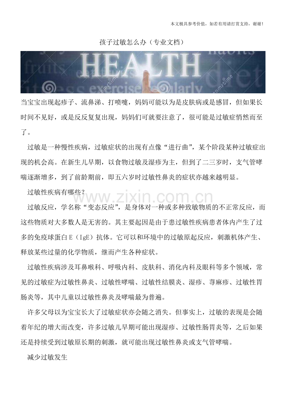 孩子过敏怎么办.doc_第1页