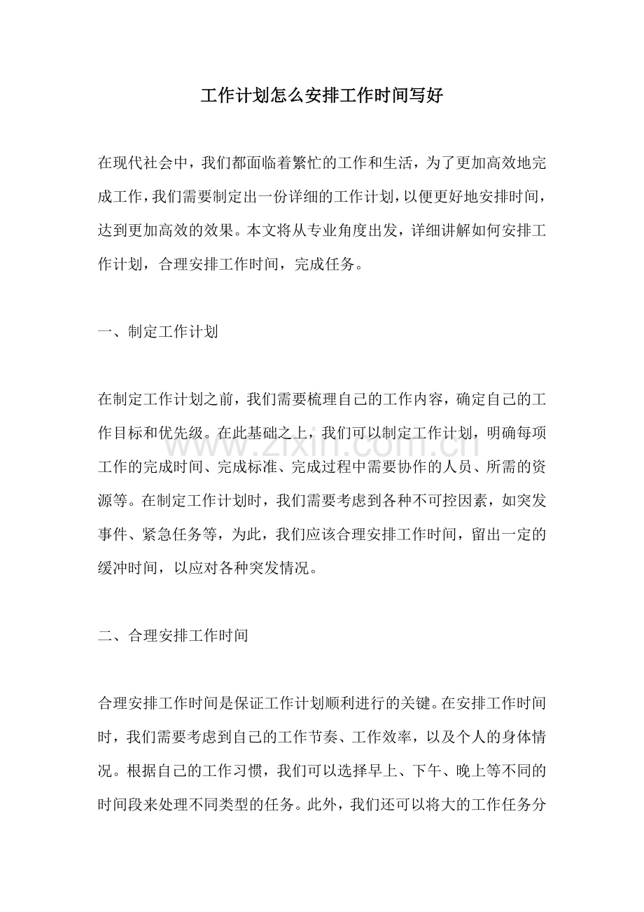 工作计划怎么安排工作时间写好.docx_第1页